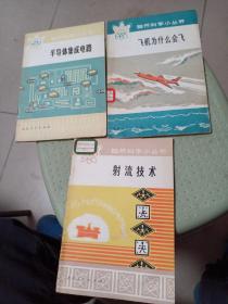 自然科学小丛书 ，半导体集成电路，飞机为什么会飞，射流技术，三本合售，外屋