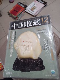 中国收藏杂志2006年12