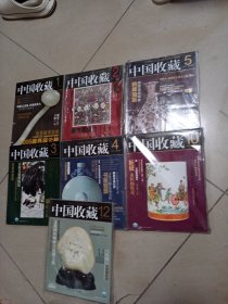 中国收藏杂志2006年1-2-3-4-5-10-12七本合售