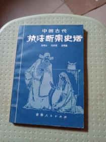 中国古代执法断案史话，外屋