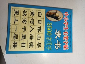 中小学生毛笔字帖 隶书3500常用字