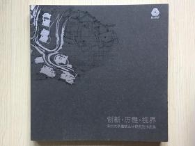 【ZL】《创新·历程·视界——深圳大学建筑设计研究院作品集》·12开·厚册·品好