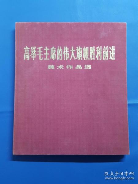 布面精装六开本大画册《高举毛主席的伟大旗帜胜利前进美术作品选》100张完整不缺，每页都有毛主席