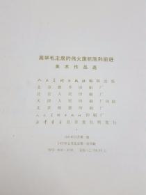 布面精装六开本大画册《高举毛主席的伟大旗帜胜利前进美术作品选》100张完整不缺，每页都有毛主席