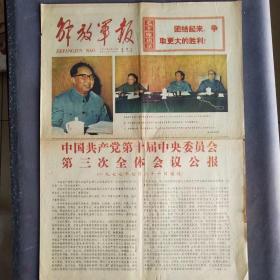 彩色版解放军报1977年7月23日，中国共产党第十届中央委员会第三次全体会议公报，1-4版1大张，彩色版的解放军报和人民日报都很稀少的——BZ005