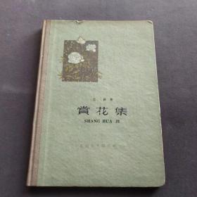 赏花集，1959年一版一印精装本，邱扬著，百花文艺出版社出版，中国人民解放军总政治部旧藏——CZ034