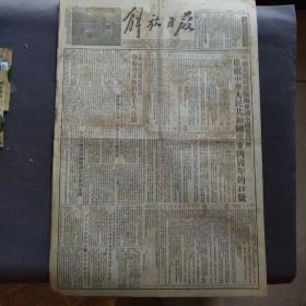 老报纸，1953年9月26日解放日报，中国锡兰两国政府发表贸易谈判公报，中国人民政治协商会议全国委员会庆祝中华人民共和国成立四周年的口号，志愿军国庆归国观礼代表团到沈阳，中国文艺工作证第二次代表大会举行，上海、济南梁铁路管理局争取增产节约五千八百亿，1953年全国高等学校录取新生名单昨日发榜等内容——BZ058