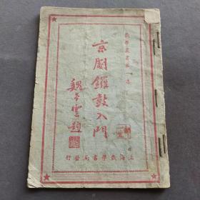 戏曲丛书第一集，京剧锣鼓入门，上海戏学书局出版——CZ058