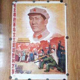 【大珍品宣传画】1967年一版一印2开对开宣传画，毛主席的革命文艺路线胜利万岁，仅印10000份，上海人民美术出版社出版——lj077