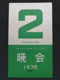 老请柬，1978年庆祝中华人民共和国成立二十九周年晚会观礼活动车辆行驶证通行证，首都体育馆院内赴会观礼，高级别行车证——jy030