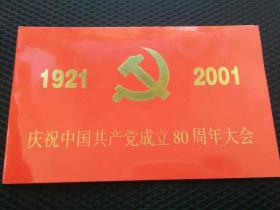 老请柬，2001年庆祝中国共产党成立80周年大会请柬（1921-2001），高级别门票请柬—— qj011