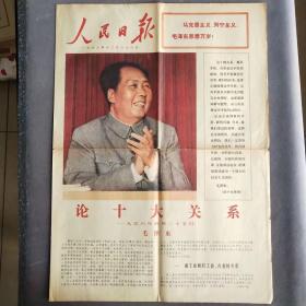 彩色版人民日报1976年12月26日，论十大关系，毛主席在中共八大上的讲话，1大张，彩色版的解放军报和人民日报都很稀少——BZ015