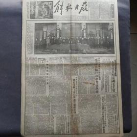 老报纸，1953年11月28日解放日报，金日成访问中国中朝签订合作协定，谋杀张子龙的七名蒋匪特务将受审判，波兰罗马尼亚斥责美国冷战政策，粮食收购运动，我们为什么要把余粮卖给国家等内容——BZ049