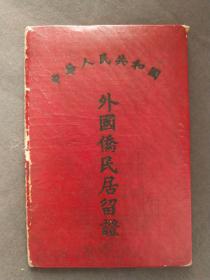 1955年中华人民共和国外国侨民居留证，侨居中国的日本侨民，吉林德惠第0001号，日本侨民——GY985