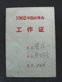 庆祝中华人民共和国庆成立十三周年晚会，1962年国庆晚会工作证—— jy021