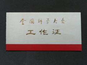 1978年全国科学大会工作证，陈曼丽同志参加全国科学大会工作，改革开放的重要会议—— jy022