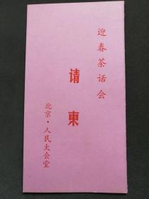 老请柬，1988年迎春茶话会请柬北京人民大会堂，中阳灵导，高级别请柬—— jy023