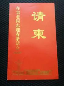 老请柬，2006年京老同志迎春茶话会请柬，春节团拜会请柬，级别很高了—— qj015