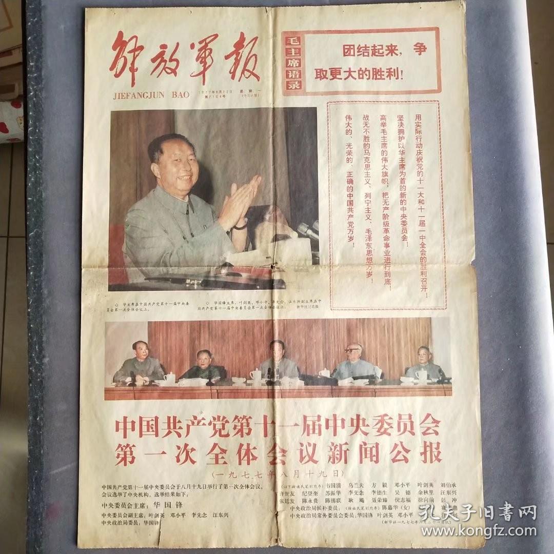 彩色版解放军报1977年8月22日，中国共产党第十一次党代会新闻公报，1-4版1大张，彩色版的解放军报和人民日报都很稀少—— BZ004
