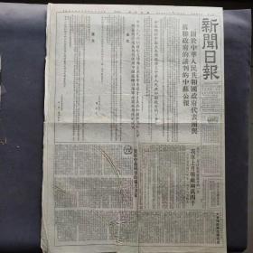 老报纸，1952年9月16日新闻日报，1大张全，中华人民共和国政府代表团与苏联政府的谈判的联合公报，中苏关于中国长春铁路移交中国政府、延长苏联旅顺口海军根据地期限，我军上月歼敌两万四千，美国空军战俘奥尼尔和克尼斯供词等内容——BZ045