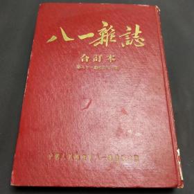 【1955年精装合订本】八一杂志（合订本第81期至90期），完整不缺一册全，中国人民解放军八一杂志社出版，内有元帅授衔命令和元帅照片——lj080