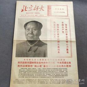 老报纸，北京师大1976年10月24日，1-4版一张，1976年10月24日北京师范大学报——BZ007