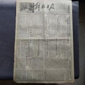 老报纸，1953年11月24日解放日报，中朝经济及文化合作协定在北京签订，金日成首相发表讲话，越南人民军九十两月歼敌万余。美国细菌战罪行铁证等内容——BZ050