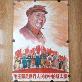 【大珍品宣传画】1967年一版一印2开对开宣传画，毛主席是世界人民心中的红太阳，仅印180000份，上海人民美术出版社出版——lj078