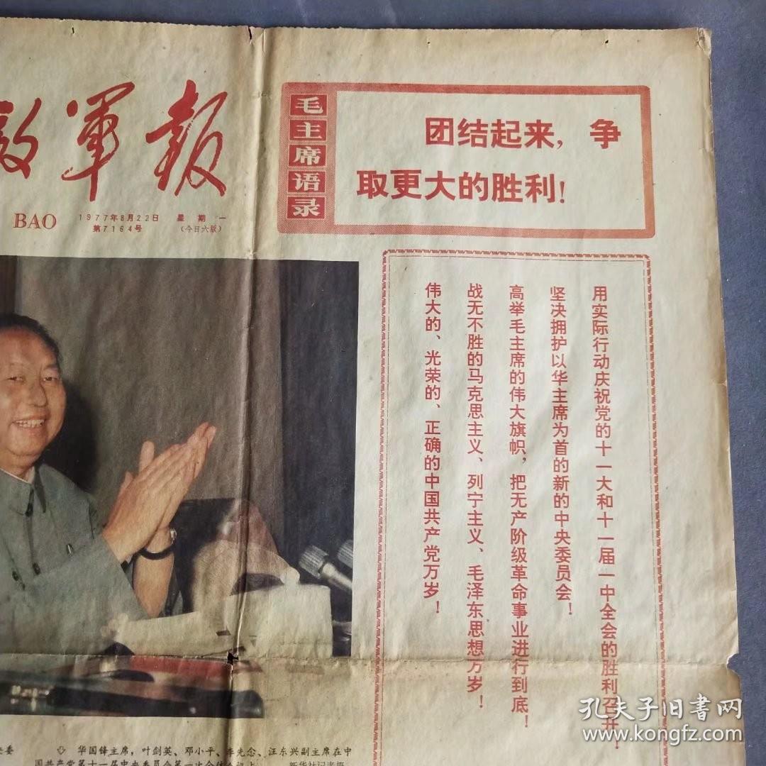 彩色版解放军报1977年8月22日，中国共产党第十一次党代会新闻公报，1-4版1大张，彩色版的解放军报和人民日报都很稀少—— BZ004