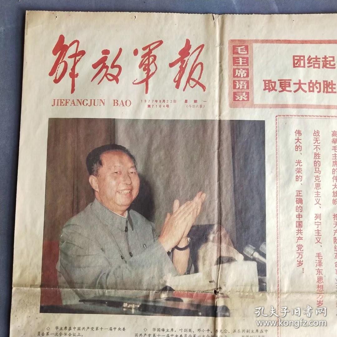 彩色版解放军报1977年8月22日，中国共产党第十一次党代会新闻公报，1-4版1大张，彩色版的解放军报和人民日报都很稀少—— BZ004