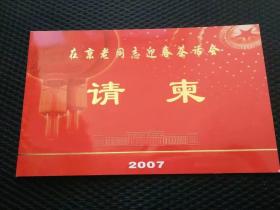 老请柬，2007年在京老同志迎春茶话会请柬，人民大会堂赴宴，高级别门票请柬—— qj016