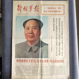 彩色版解放军报1977年4月15日，中共中央关于学习《毛泽东选集》第五卷的决定，还有毛主席《关于红楼梦研究问题的信》手迹等内容，1-4版1大张，彩色版的解放军报和人民日报都很稀少—— BZ001