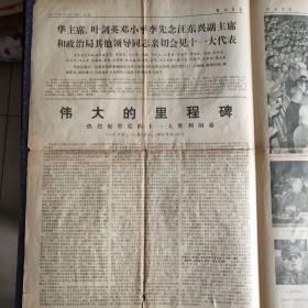 彩色版解放军报1977年8月22日，中国共产党第十一次党代会新闻公报，1-4版1大张，彩色版的解放军报和人民日报都很稀少—— BZ004