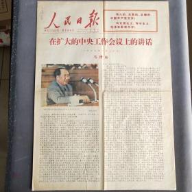 彩色版人民日报1978年7月1日，毛主席在扩大的中央工作会议上的讲话，1-4版1大张，彩色版的解放军报和人民日报都很稀少——BZ017