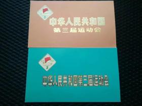 老请柬，1975年中华人民共和国第三届运动会请柬2枚，中华人民共和国第三届运动会开幕式和闭幕式请柬—— qj005