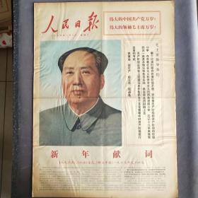 彩色版人民日报1975年1月1日，新年献词，庆祝元旦，1-4版1大张，彩色版的解放军报和人民日报都很稀少——BZ013