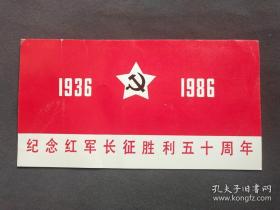 纪念红军长征胜利五十周年大会门票1936-1986——GY327