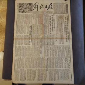 老报纸，1953年9月16日解放日报，李富春报告与苏联商谈对我国经济建设援助问题，衷心感谢苏联援华毛泽东主席致电马林科夫，九个朝鲜籍战俘逃脱美方特务的控制要求千帆等内容——BZ060