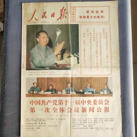彩色版人民日报1977年8月22日，中国共产党第十一届中央委员会第一次全体会议新闻公报，1-4版1大张，彩色版的解放军报和人民日报都很稀少——BZ010