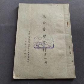 1950年中国人民银行上海分行业务室编印，现金管理资料第一辑，竖版繁体，完整不缺——CZ032