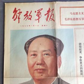 彩色版解放军报1977年1月1日，乘胜追击，1977年元旦社论，毛主席无限信任华主席，我们衷心爱戴华主席，1-4版1大张，彩色版的解放军报和人民日报都很稀少——BZ008