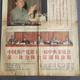 彩色版解放军报1977年8月22日，中国共产党第十一次党代会新闻公报，1-4版1大张，彩色版的解放军报和人民日报都很稀少—— BZ004