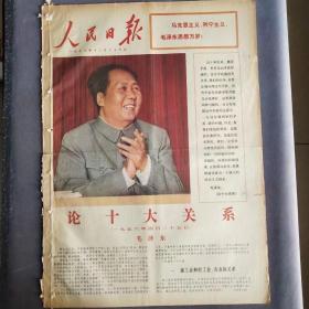 彩色版人民日报1976年12月26日，论十大关系，毛主席诞辰日，1-4版1大张，彩色版的解放军报和人民日报都很稀少——BZ014