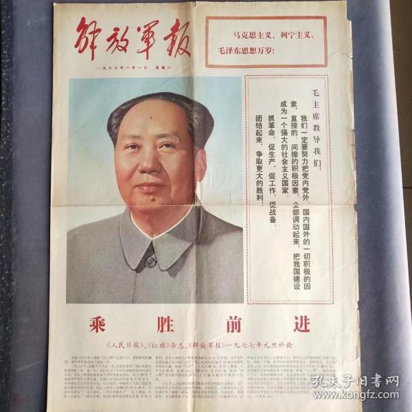 彩色版解放军报1977年1月1日，乘胜追击，1977年元旦社论，毛主席无限信任华主席，我们衷心爱戴华主席，1-4版1大张，彩色版的解放军报和人民日报都很稀少——BZ008