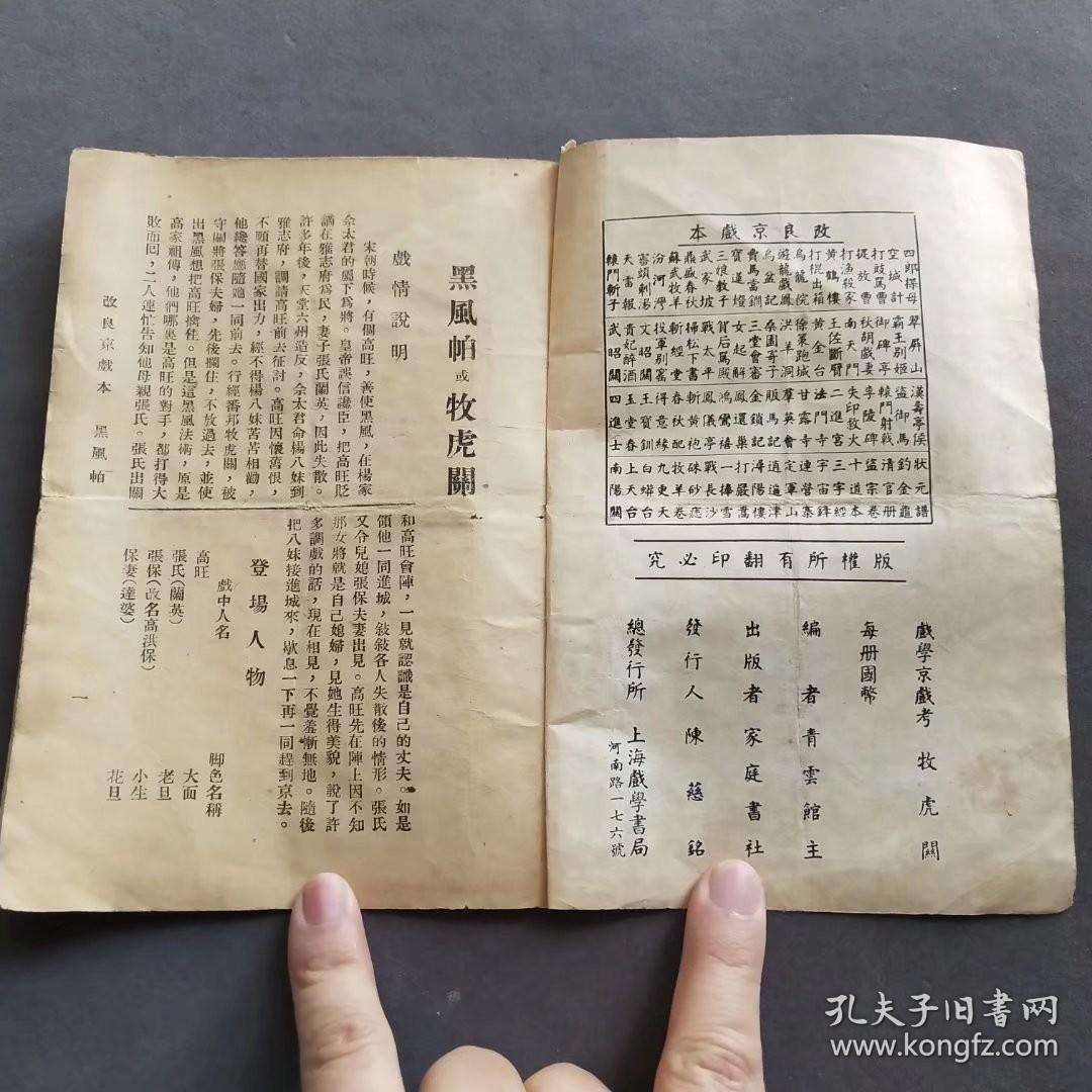 改良京戏本，京剧牧虎关黑风帕，封面精印名伶剧照，上海戏学书局出版——CZ062