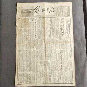 老报纸，1953年9月10日解放日报，社会主义劳动竞赛，纪念托尔斯泰诞辰125周年，华东第一届人民体育运动大会闭幕，中央民族事务委员会第三次扩大会议，关于推进民族区域自治经验的基本总结等内容——BZ064