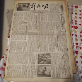 老报纸，1953年9月15日解放日报，中央人民政府委员会举行二十五次会议陈云副总理报告财经工作，苏联体育代表团应邀来我国访问，志愿军某部帮助朝鲜人民进行恢复建设工作等内容——BZ062