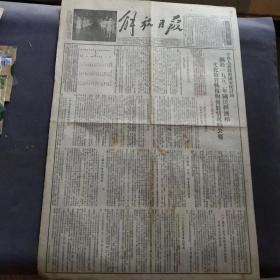 老报纸，1953年9月30日解放日报，朝鲜战争战俘解释工作，中央人民政府国家统计局关于1952年国民经济和文化教育恢复与发展情况的公报等内容——BZ056
