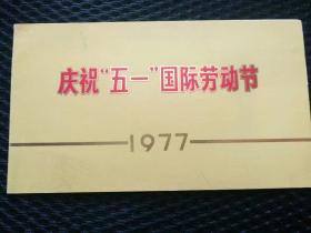 老请柬，1977年庆祝五一国际劳动节请柬，高级别门票请柬—— qj010