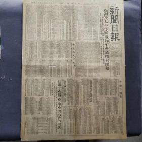 老报纸，1952年10月13日新闻日报，1大张全，亚洲及太平洋区域和平会议胜利闭幕，告世界人民书，苏联共产党（布）中央委员会的报告，苏共十九大召开，苏联十九大通过新的五年计划，联合国关于朝鲜问题的决议联合国关于日本问题的决议，世界保卫和平大会召开，华东一级机关体育文娱比赛表演大会昨开幕，上海市市府直属机关体育运动大会田径赛，加强体格锻炼，为祖国建设服务，舒同主任讲话等内容——BZ044